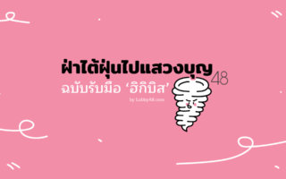 ฝ่าไต้ฝุ่นไปแสวงบุญ48 - lobby48.com